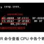 使用r命令查看cpu中各个寄存器中的内容.jpg