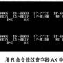 用r命令修改寄存器ax中的内容.jpg