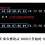 用e命令修改从1000的0开始的10个单元的内容.jpg