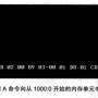 用a命令向1000的0开始的内存单元中写入指令.jpg