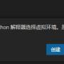 没有为python解释器选择虚拟环境.jpg